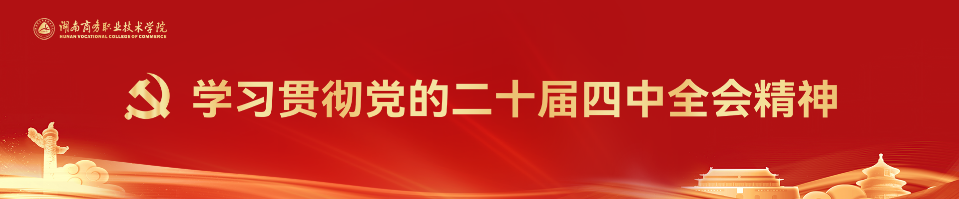 二十届四中全会精神