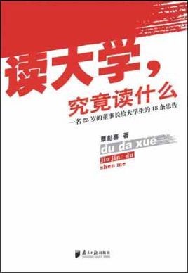 读大学，究竟读什么